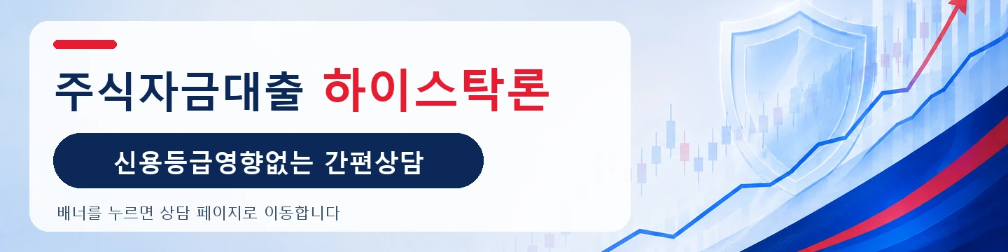 주식자금대출 하이스탁론 간편상담