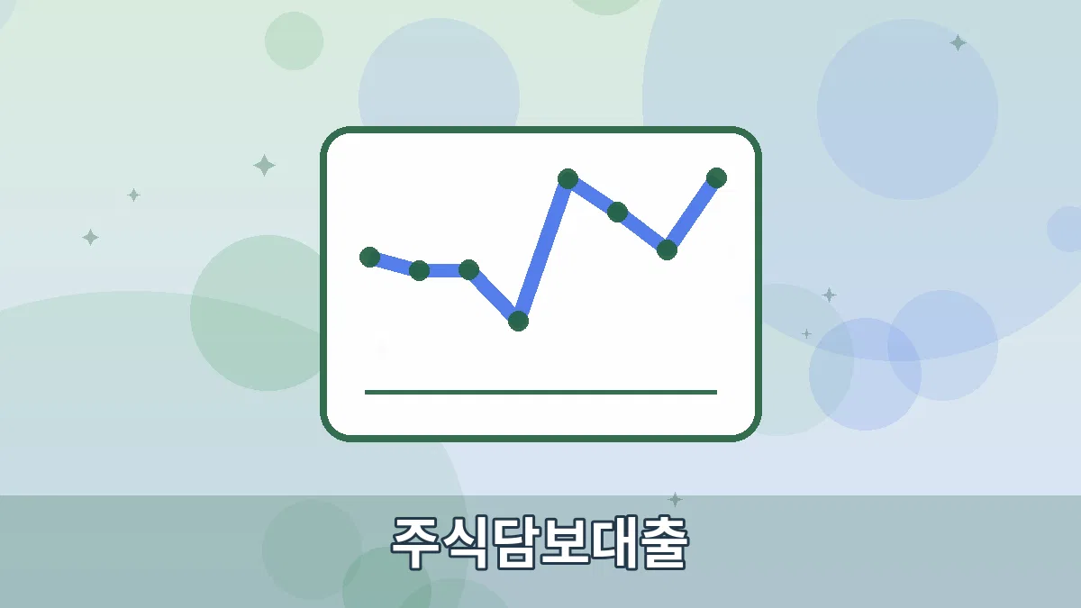 주식담보대출 안내 이미지 1