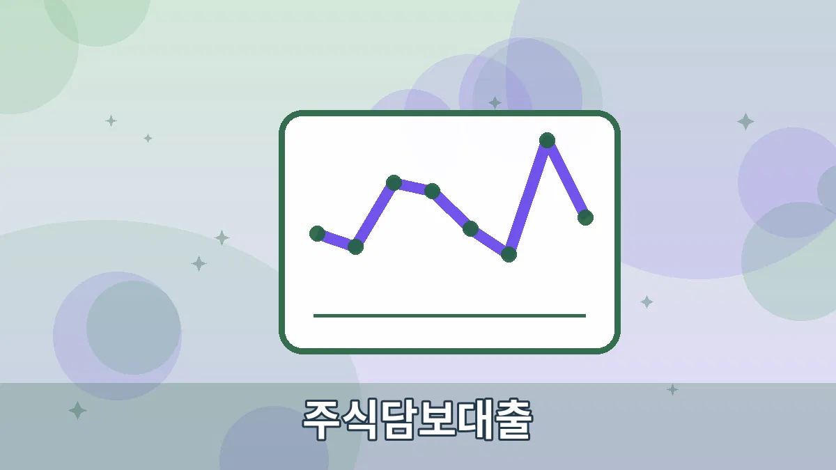주식담보대출 안내 이미지 2