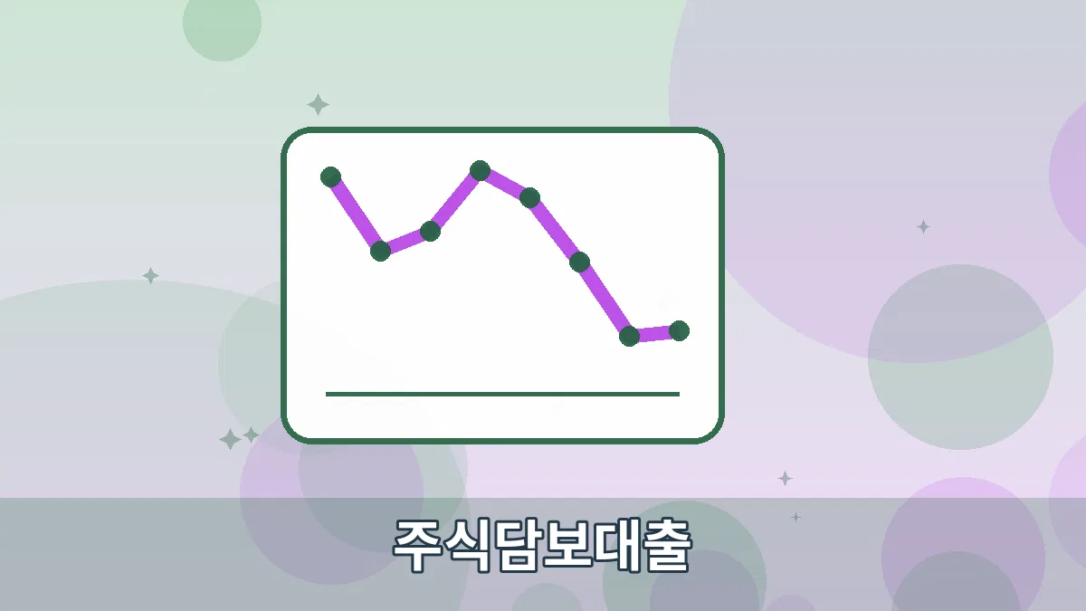 주식담보대출 안내 이미지 3
