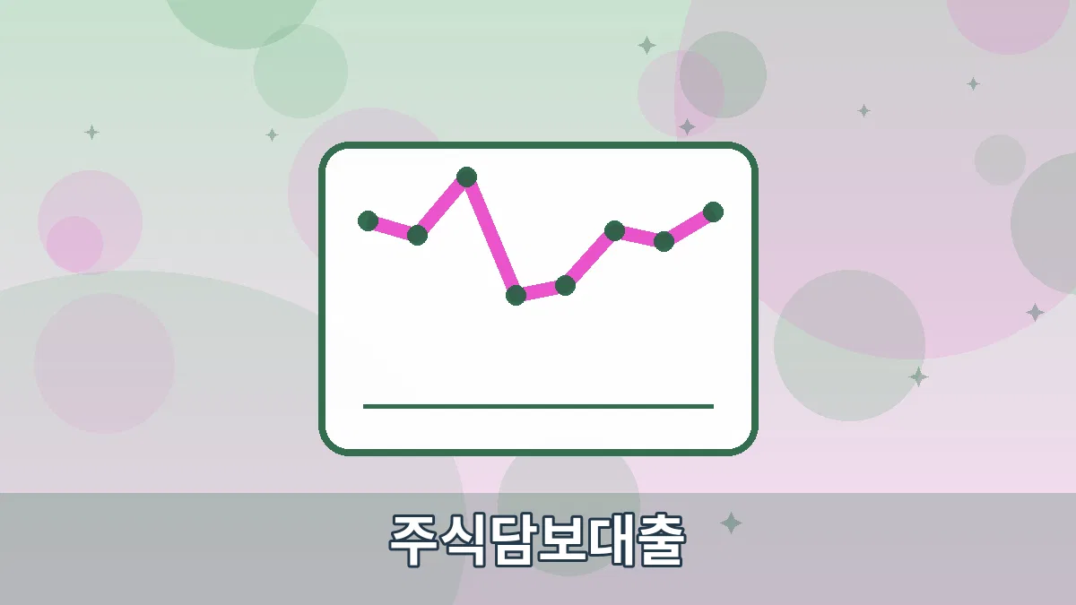 주식담보대출 안내 이미지 4