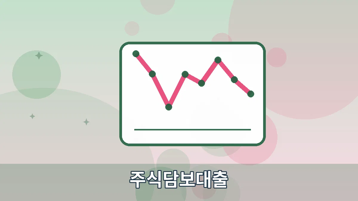 주식담보대출 안내 이미지 5